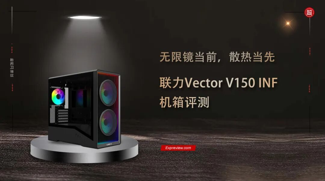 联力Vector V150 INF机箱评测：无限镜当前，散热当先