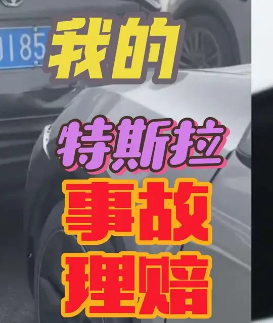 特斯拉轻微事故走全损：理赔博弈全过程与核心策略