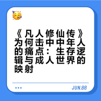 为什么《凡人》能让一群三四十岁的人追得上头？凡人修仙传 紅葉Koyoo的微博视频