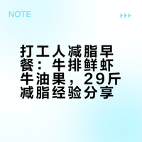已瘦29斤|打工人减脂早餐|牛排鲜虾牛油果