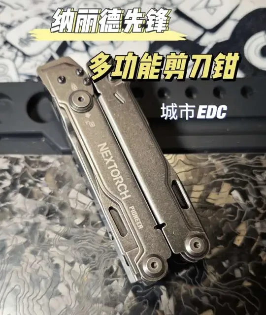 纳丽德先锋多功能剪刀钳评测：城市EDC与应急场景解析