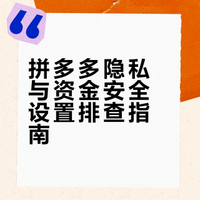 赶紧关掉拼多多5个默认设置!很多人没察觉,隐私钱财全裸奔
