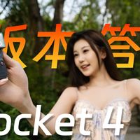 版本答案：更完美的Pocket3，是你要的Pocket4吗？