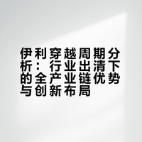 别只看奶价，伊利靠“创新+多元”穿越周期，正在收割反转大胜