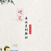小白如何正确练习硬笔书法呢一篇搞定（收藏版）