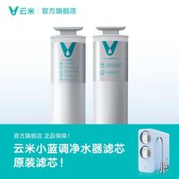云米小蓝调专属滤芯｜一杯放心水，全靠这对 “净水 CP”
