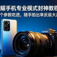 学会荣耀手机相机的专业模式操作方法：秒变摄影大师！