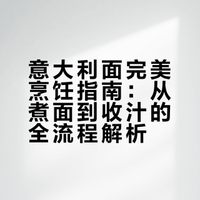 意大利面完美烹饪指南：从煮面到收汁的全流程解析
