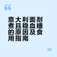 意大利面耐煮且稳血糖的原因及食用指南