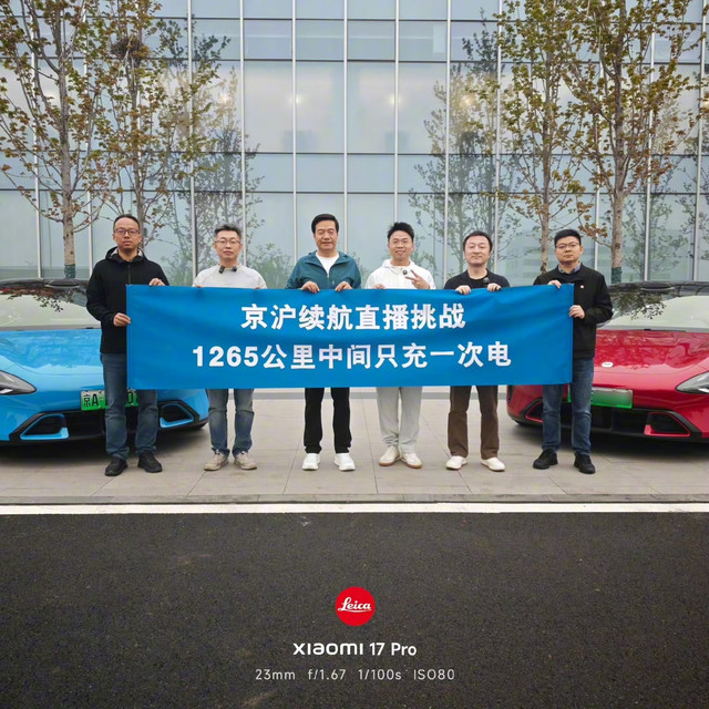 雷军真的拼了！15小时无剪辑直播，小米SU7北京到上海只充一次电