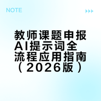 教师必存｜做课题最强 AI 提示词清单（2026 全流程升级版）