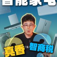 我终于搞清楚智能家电值不值得买了!