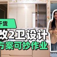 1个卫生间怎么改2个？分享4个卫生间设计案例，家里只有 1个卫生间的有救啦，直接收藏抄作业吧～