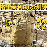 26款格里高利B65户外重装背包自用分享