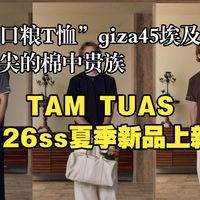 全球前二的面料做短袖？｜夏日的贵族“口粮级T恤”｜giza45埃及棉短袖｜金字塔尖的棉花之王｜TAM TUAS 26ss夏季新品上新