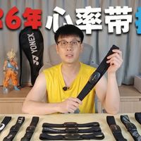 2026年心率带红黑榜实测！博能/宜准/京造/迈金/迹驰，谁最准？心率胸带推荐｜心率臂带推荐｜运动装备推荐｜心率带有必要吗