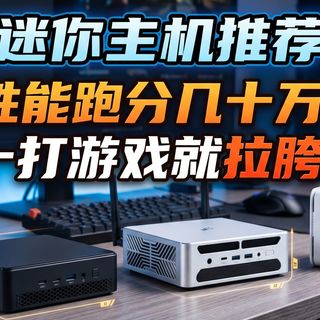 【迷你主机推荐】2026年四月mini电脑购买推荐，按预算直接抄作业！迷你主机性能跑分几十万，一打游戏就拉胯?15款大横评，选购必看！极摩客丨机械师丨阿迈奇
