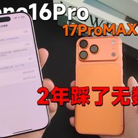 从苹果16Pro用到17promax！2年时间总结了一些实用不踩坑的配件~
