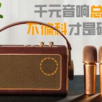 你踩过千元音响的偏科坑吗？漫步者 X5 机械师，千元级便携音响的全能答案