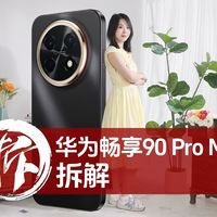 误以为是Mate系列！拆解最便宜鸿蒙6手机华为畅享90 Pro Max