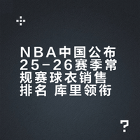 NBA中国公布25-26赛季常规赛球衣销售排名 库里领衔