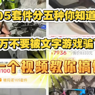 公路车禧玛诺105套件分5种 千万不要被文字游戏给忽悠了
