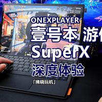 「拂晓玩机」壹号本游侠Super X评测！