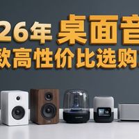 【桌面音响测评】桌面音响怎么选？拒绝听个响！百元入门到三千元HIFI，23款高性价比音箱横评，电竞/桌搭全场景避坑！漫步者/哈曼卡顿/飞利浦/小米