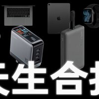 苹果用户该如何选择充电宝以及充电器？一期视频分享四款充电设备，手把手教你选择！