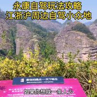 推荐一条江浙沪超小众自驾游路线:金华永康自驾一日游玩法攻略!节假日浙江自驾游,如果不想人挤人,就去这条小众自驾路线