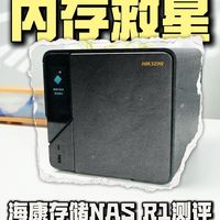 私藏！海康存储R1家庭私有网盘深度体验！