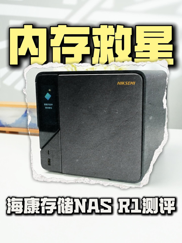 私藏！海康存储R1家庭私有网盘深度体验！