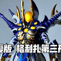 颜值与战力的双巅峰！无物之神 奇妙积木 热爱版 格利扎第三形态