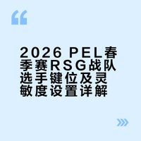 【2026PEL春季赛】选手键位及灵敏度设置 # PEL春季赛季后赛中，@浙江RSG和平精英分部 一马当先以季后赛第一的成绩晋级总决赛，同款灵敏度和键位来袭！@RSG-676 @RSG格子ovo （张建辉）@RSG闪电 @RSG挽风o 快来get适合自己的键位以及灵敏度吧！