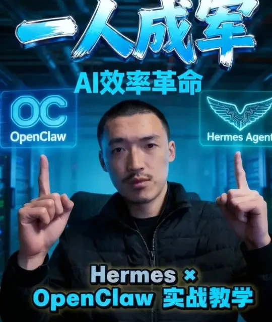独立开发者实战：构建Hermes×OpenClaw多层AI协同工作流