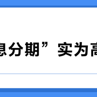 “免息分期”实为高利贷？花呗、白条、信用卡真实年化成本大起底