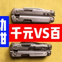 多功能钳百元平千元大牌？华尔纳阿瑞斯VS莱泽曼P4横评