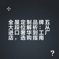 定制品牌五大段位：Poliform、木里木外、欧派… 原来都不在一个层级