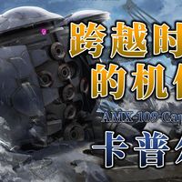 【钢科普】跨越时代的机体·AMX 109 卡普尔