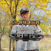 5分钟带你快速玩转全景无人机大疆Avata360