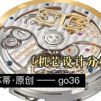 机芯设计分析｜格拉苏蒂原创Go36，终于从原创的答辩进化成了平凡的小便当，总算能对付吃上一口了……