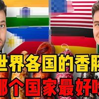 世界各国的香肠哪个国家的最好吃