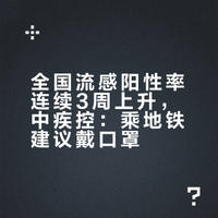 中疾控提醒:乘坐地铁等公共交通建议戴口罩!流感阳性率连续3周上升,流行毒株已转变