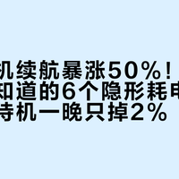 小米手机续航暴涨50%！90%的人不知道的6个隐形耗电开关，关掉待机一晚只掉2%