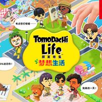 《Tomodachi Life 朋友收集 梦想生活》介绍视频