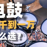 电子鼓五千到一万怎么选？
