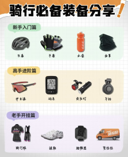 新手骑行装备笔记｜从入门到开挂，一步一步来