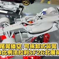 前后尾翼镂空 可拆卸式鼻翼 开箱BBR18比例法拉利SF26北展初版白模