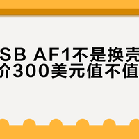 NIKE SB AF1不是换壳炒冷饭，但溢价300美元值不值你说了算