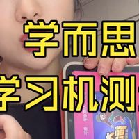 学而思学习机用了一个月，真实感受曝光！这些孩子千万别买！学而思学习机测评 学习机 学.....